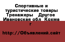 Спортивные и туристические товары Тренажеры - Другое. Ивановская обл.,Кохма г.